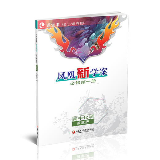 2026年 凤凰新学案 高中化学  苏教版 必修第一册 第1册  练习本习题集 高中教辅 学生用书 核心素养版 江苏凤凰教育出版社 商品图2