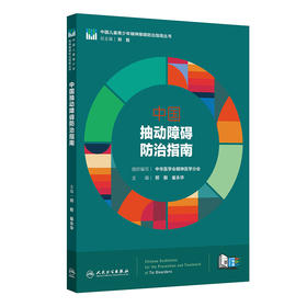 中国抽动障碍防治指南