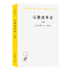宗教改革史（下卷）(汉译名著本) 商品缩略图0