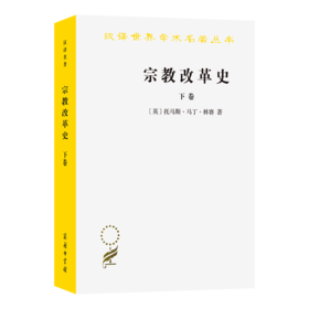 宗教改革史（下卷）(汉译名著本)