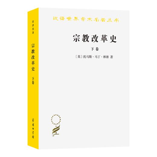 宗教改革史（下卷）(汉译名著本) 商品图0