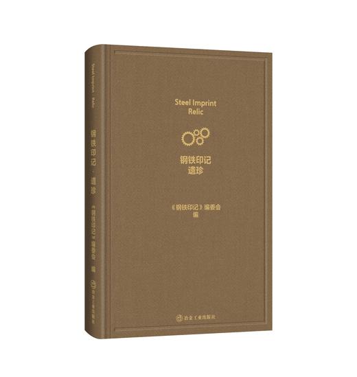 钢铁印记.遗珍 钢铁印记.风华（一套书，2册）（冶金工业） 商品图2