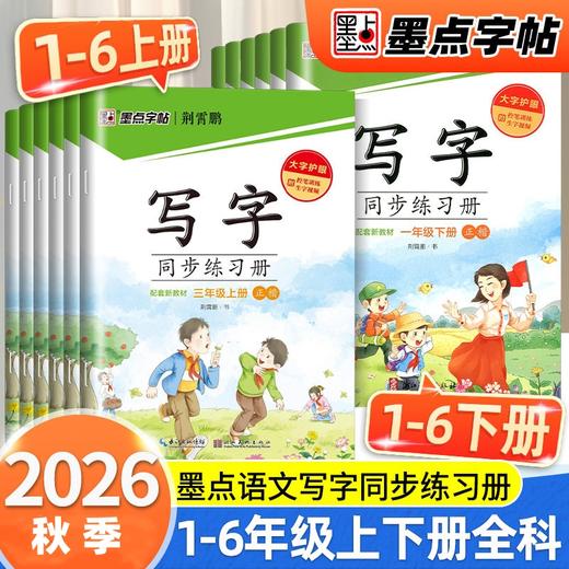 2026秋季墨点字帖写字同步练习册荆霄鹏大字护眼一二三四五六七八年级上册任选小学生初中生同步写字生字词语抄写本 商品图0