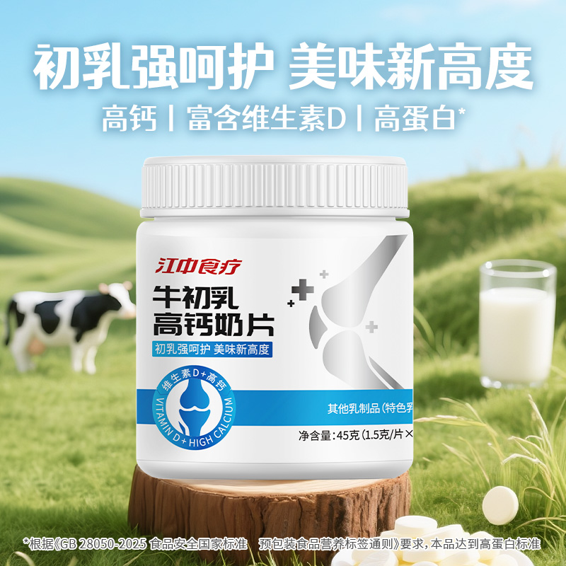 8.30晚【 高钙高蛋白】江中食疗牛初乳高钙奶片 30片/罐* 3罐  醇厚奶香营养奶片