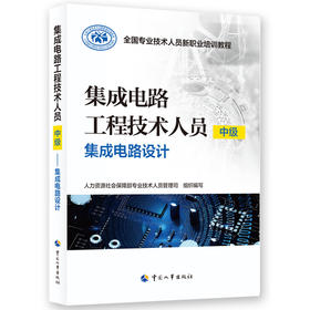 集成电路工程技术人员（中级）——集成电路设计