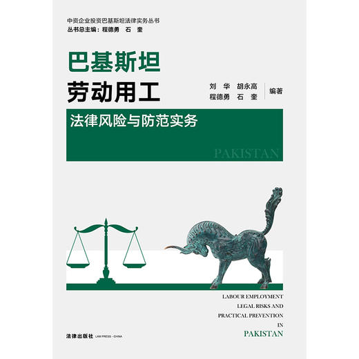 巴基斯坦劳动用工法律风险与防范实务   刘华 胡永高 程德勇 石奎 编著   法律出版社 商品图1
