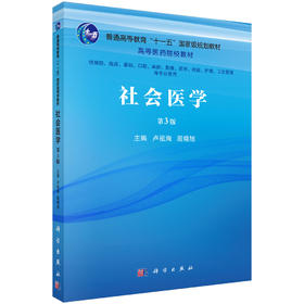 社会医学（第3版） 卢祖洵 殷晓旭 9787030708663