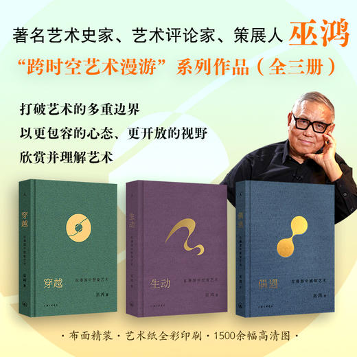 穿越：在漫游中想象艺术 巫鸿 著（可选购套装版） 商品图1