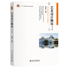 教材 艺术设计概论(第2版)  凌继尧 等 著  北京大学出版社