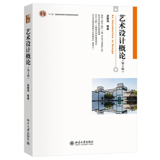 教材 艺术设计概论(第2版)  凌继尧 等 著  北京大学出版社 商品图0