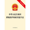 中华人民共和国耕地保护和质量提升法 法律出版社 商品缩略图1