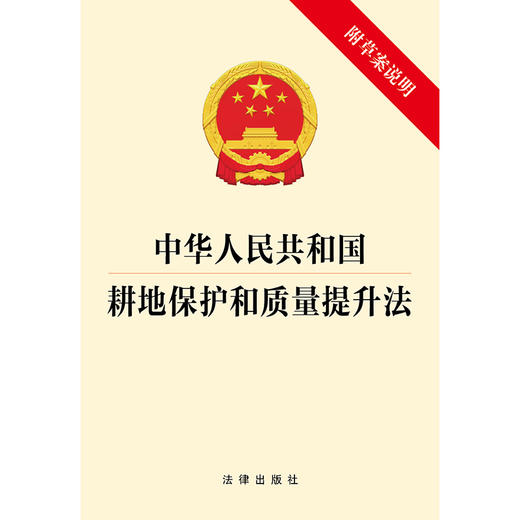 中华人民共和国耕地保护和质量提升法 法律出版社 商品图1