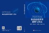 轨道追逃博弈建模与算法 杨乐平等 9787030865410 商品缩略图3