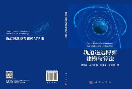 轨道追逃博弈建模与算法 杨乐平等 9787030865410 商品图3