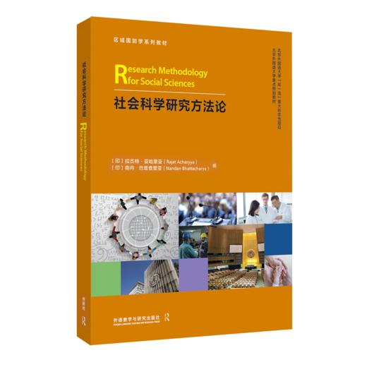 社会科学研究方法论 商品图0