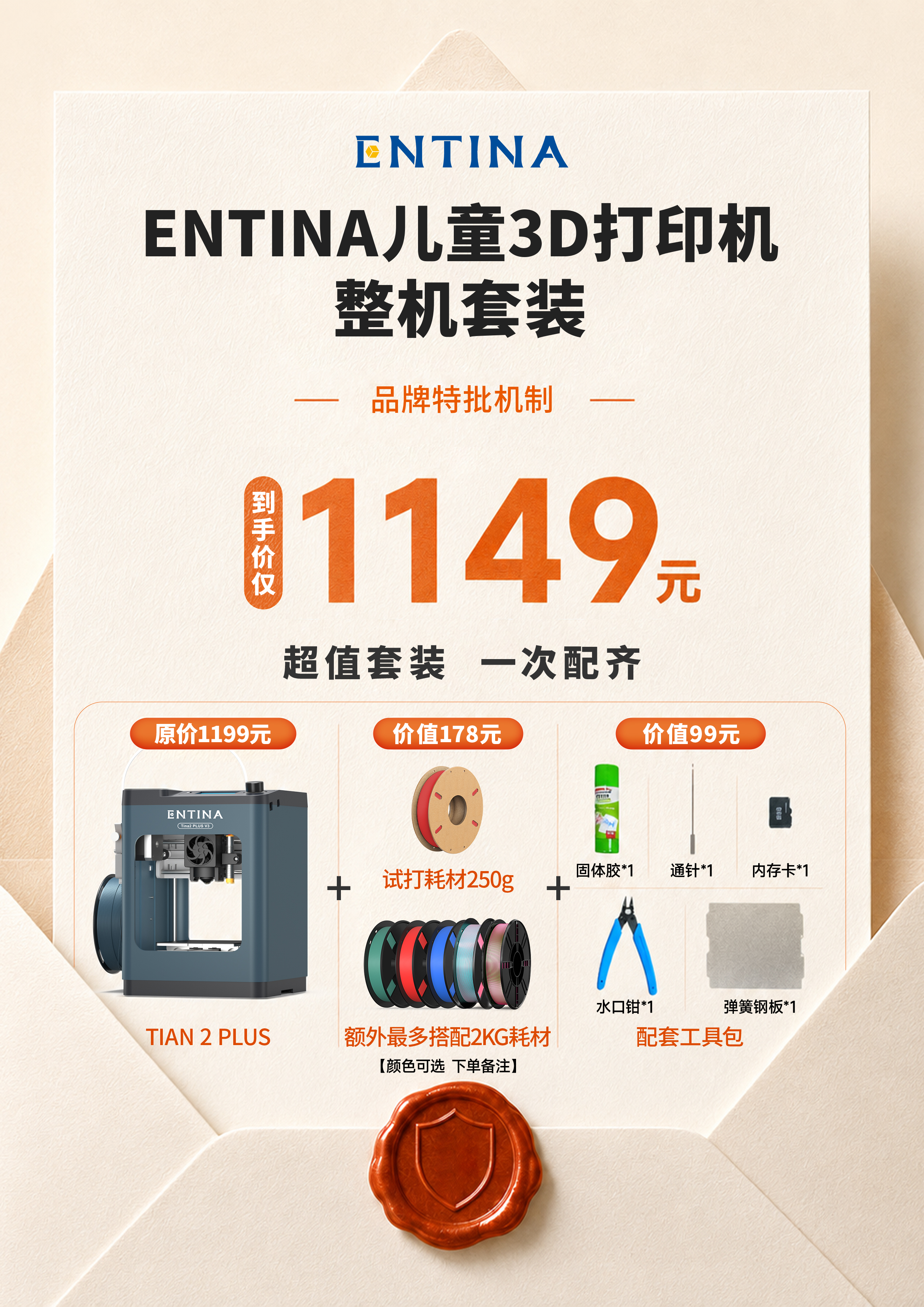 ENTINA TINA 2PLUS 儿童3D打印机+2.25kg环保PLA耗材整机套装