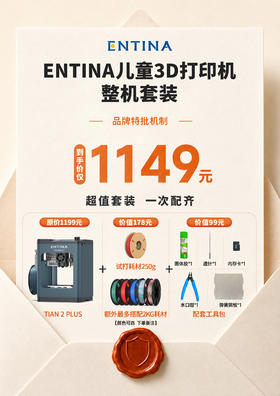 ENTINA TINA 2PLUS 儿童3D打印机+2.25kg环保PLA耗材整机套装