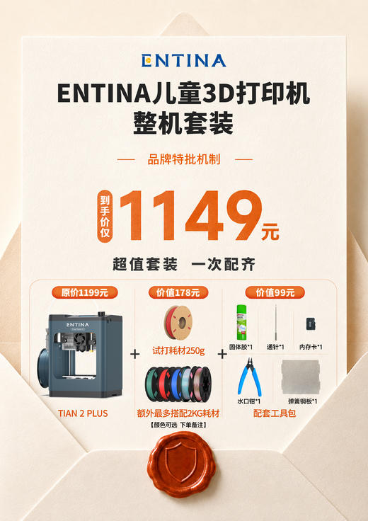 ENTINA TINA 2PLUS 儿童3D打印机+2.25kg环保PLA耗材整机套装 商品图0