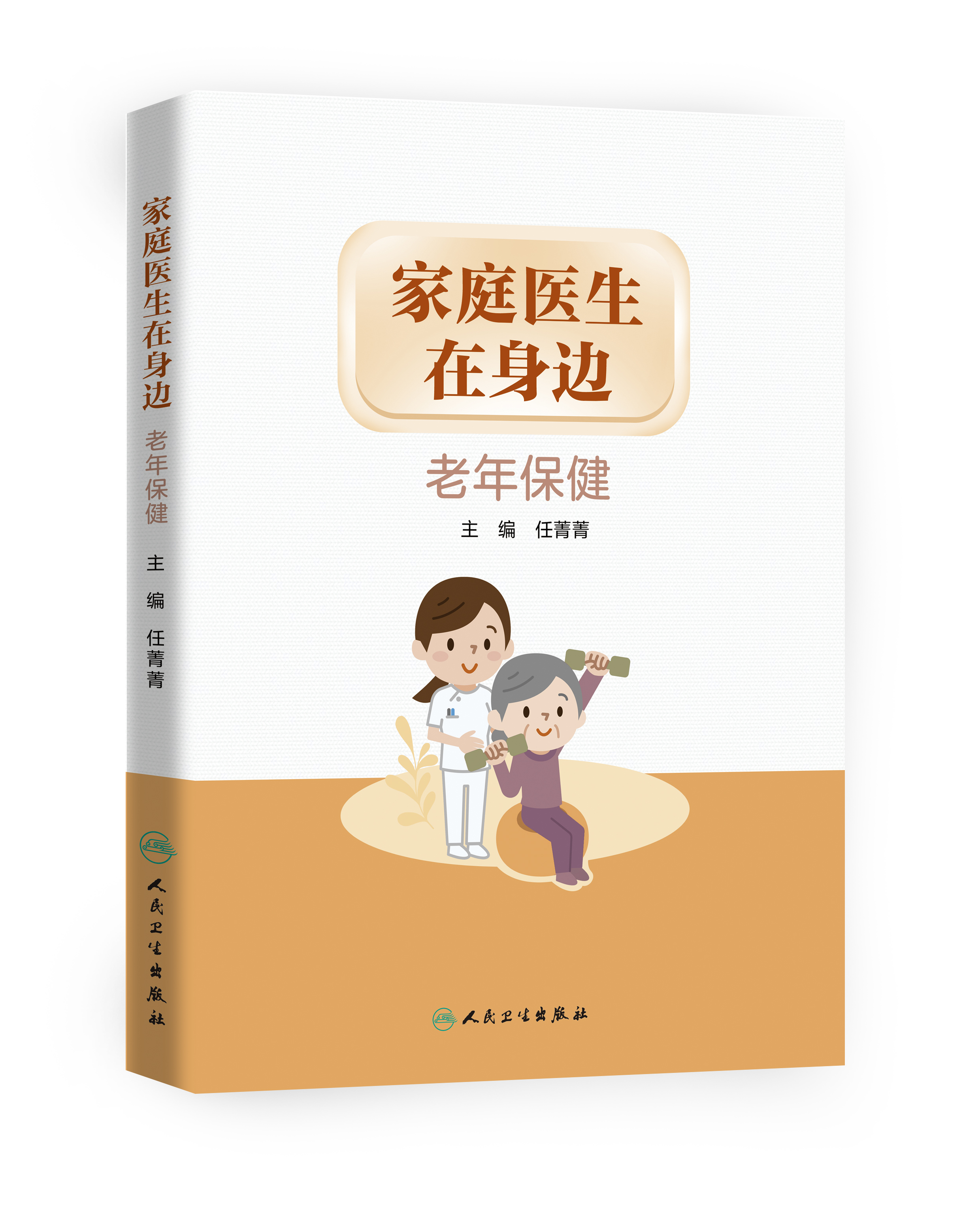 家庭医生在身边——老年保健
