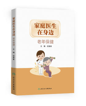 家庭医生在身边——老年保健