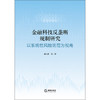 金融科技反垄断规制研究以系统性风险防范为视角 刘乃梁 等 法律出版社 商品缩略图1