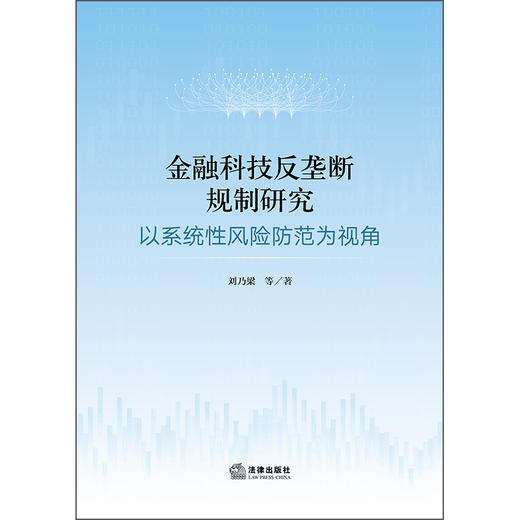 金融科技反垄断规制研究以系统性风险防范为视角 刘乃梁 等 法律出版社 商品图1