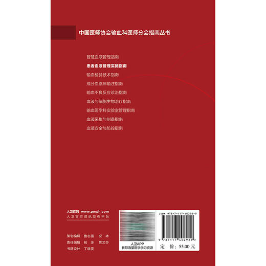 患者血液管理实施指南 纪宏文 主编 中国医师协会输血科医师分会指南丛书 本分册以输血医学科实验室检测技术为主 人民卫生出版社 商品图1