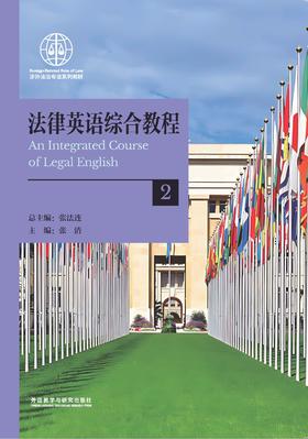 【纸质图书】法律英语综合教程