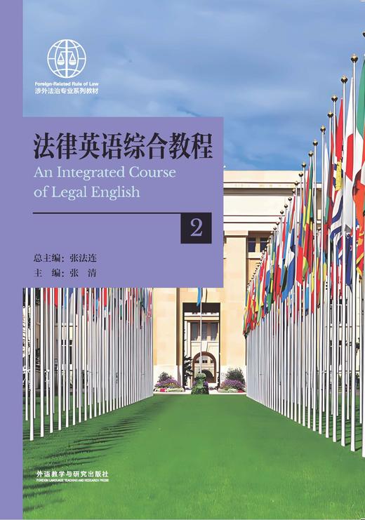 【纸质图书】法律英语综合教程 商品图0