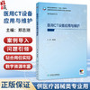 医用CT设备应用与维护 高专临床 配增值 郑志刚 十四五规划教材 全国高等职业教育医疗器械类专业第三轮规划教材 人民卫生出版社 商品缩略图0