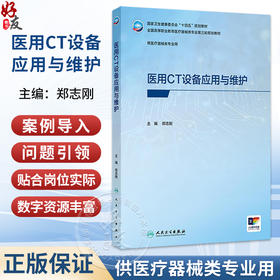 医用CT设备应用与维护 高专临床 配增值 郑志刚 十四五规划教材 全国高等职业教育医疗器械类专业第三轮规划教材 人民卫生出版社