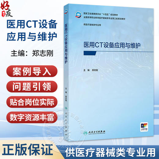 医用CT设备应用与维护 高专临床 配增值 郑志刚 十四五规划教材 全国高等职业教育医疗器械类专业第三轮规划教材 人民卫生出版社 商品图0