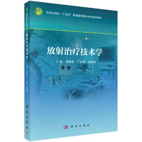放射治疗技术学 郭跃信 丁生苟 徐利明 编 9787030841131
