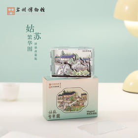 苏州博物馆 姑苏繁华图特展系列DIY拼装冰箱贴特色伴手礼