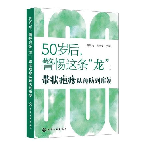50岁后，警惕这条“龙”：带状疱疹从预防到康复 商品图4