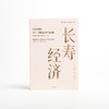 中信出版 | 长寿经济：万亿市场的生产、消费革命与产业突围 商品缩略图2