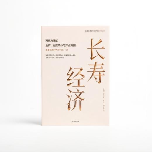 中信出版 | 长寿经济：万亿市场的生产、消费革命与产业突围 商品图2