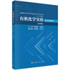 有机化学实验（英汉双语版）（第四版） 肖海波 9787030860309 商品缩略图0