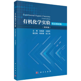 有机化学实验（英汉双语版）（第四版） 肖海波 9787030860309