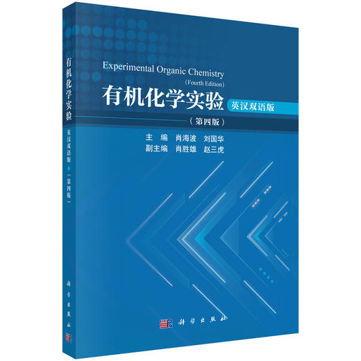 有机化学实验（英汉双语版）（第四版） 肖海波 9787030860309 商品图0