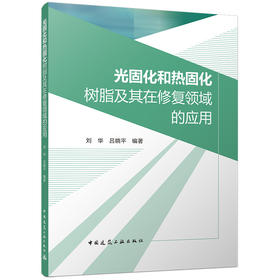 预售 光固化和热固化树脂及其在修复领域的应用