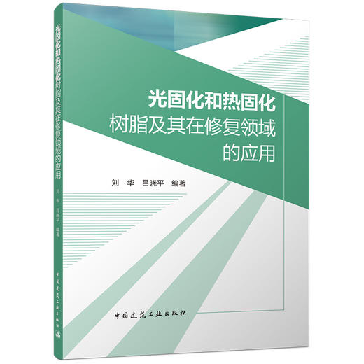 预售 光固化和热固化树脂及其在修复领域的应用 商品图0