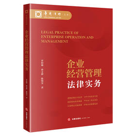 企业经营管理法律实务   罗昭敏 孙文静 陈锦雯 著 法律出版社