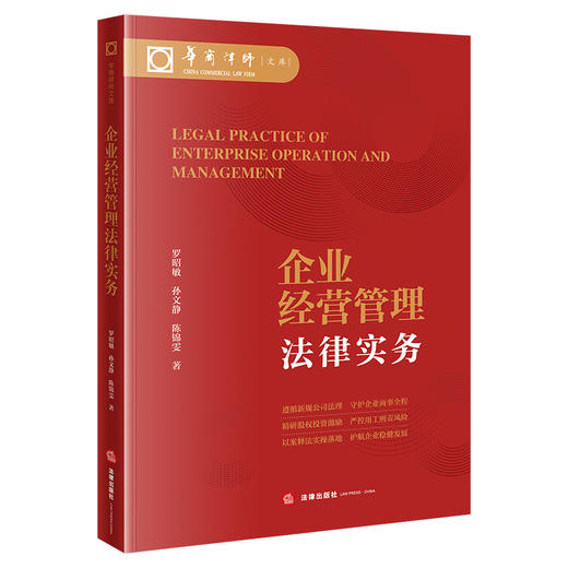 企业经营管理法律实务   罗昭敏 孙文静 陈锦雯 著 法律出版社 商品图0