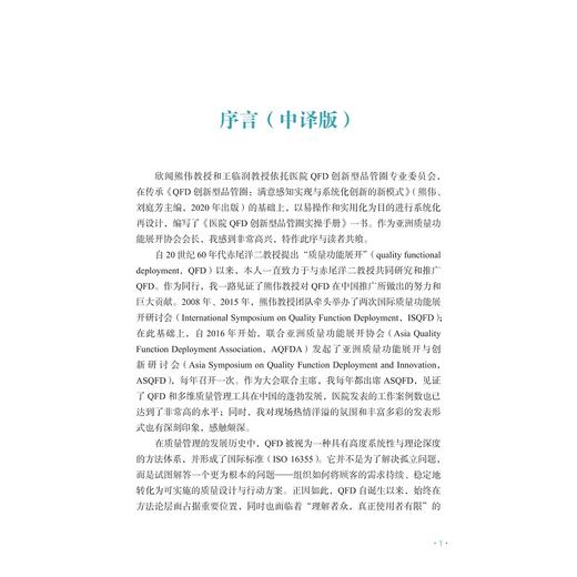 医院QFD创新型品管圈实操手册/名誉主编 新藤久和/主编 熊伟 王临润/副主编 李盈 冯志仙 杜晓依/浙江大学出版社 商品图1