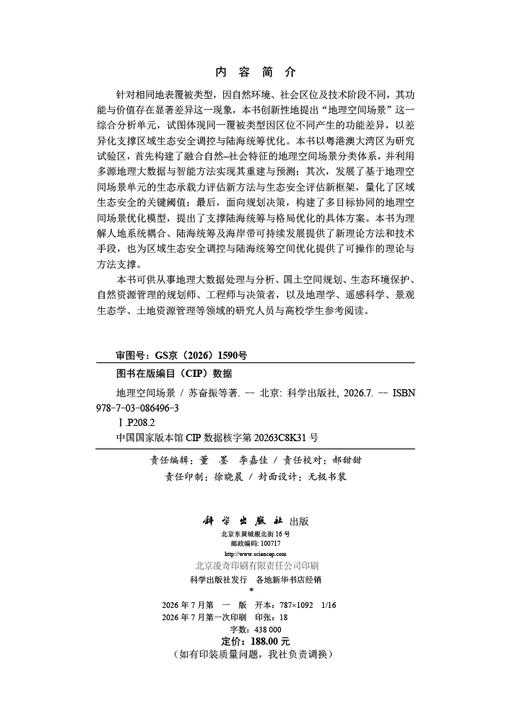 地理空间场景 苏奋振 9787030864963 商品图2
