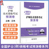 2027护师技术资格考试预测卷 王冉 主编 全国护士（师）资格考试预测卷系列 6套预测卷 答案解析 9787521462487中国医药科技出版社 商品缩略图0