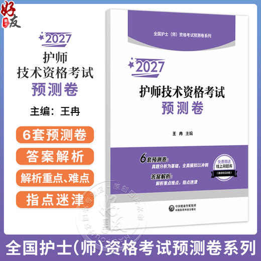 2027护师技术资格考试预测卷 王冉 主编 全国护士（师）资格考试预测卷系列 6套预测卷 答案解析 9787521462487中国医药科技出版社 商品图0