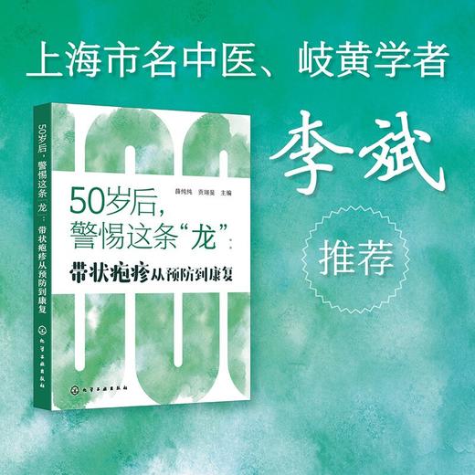 50岁后，警惕这条“龙”：带状疱疹从预防到康复 商品图0