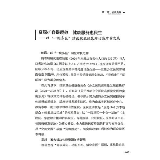 新质医疗：公立医院改革与高质量发展的潍坊实践 王红波 衣丽苹 陈泽坤 公益医疗 高技医疗等 9787523536346 科学技术文献出版社 商品图4